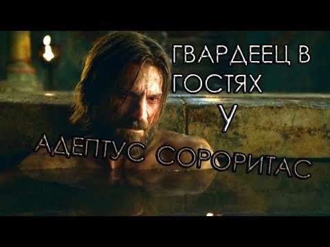 Видео: ГВАРДЕЕЦ В ГОСТЯХ У АДЕПТУС СОРОРИТАС (WARHAMMER 40000) ПЕРЕОЗВУЧКА