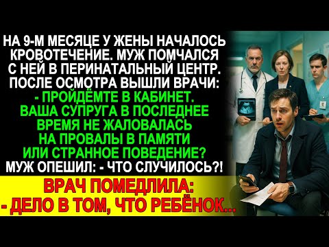Видео: Жена на 9-м месяце попала в больницу с кровотечением. Врач побледнел: «Дело в том, что ребёнок…»