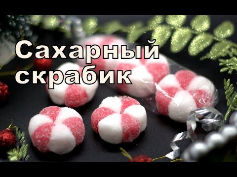 Видео: Сахарный скраб "Новогодние конфеты". Самый простой рецепт. Без кремообразной основы.
