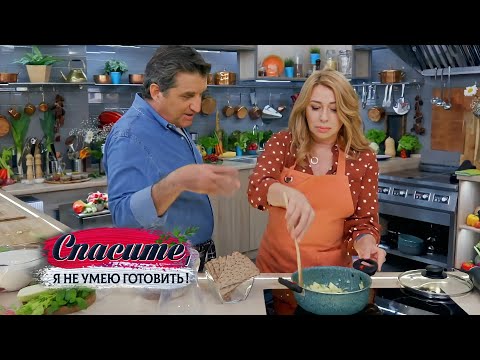 Видео: Спасите, я не умею готовить | Алёна Апина