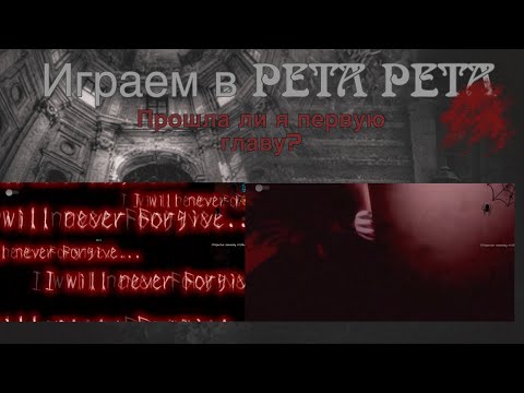 Видео: ИГРАЮ В PETA PETA/Roblox прошла первую главу?
