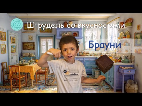 Видео: Штрудель со вкусностями: брауни
