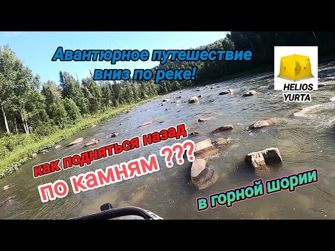 Видео: Авантюрное путешествие. Горная Шория. Палатка Helios Yurta