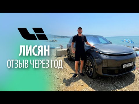 Видео: Лисян л9 (Lixiang L9) мой отзыв через год