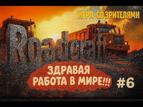 Видео: КАРТА ЗАГРЯЗНЕНИЕ! #6 СТРИМ ФИНАЛ! #roadcraftзагрязнение #roadcraft #roadcraftпрохождение #родкрафт