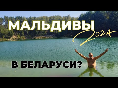 Видео: МАЛЬДИВЫ, ГОРЫ, МИНЕРАЛЬНАЯ ВОДА, ПЕРСИДСКИЕ МОТИВЫ И ВСЕ ЭТО В БЕЛАРУСИ!