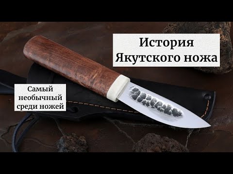 Видео: История создания ЯКУТСКОГО ножа. Самый необычный среди ножей.