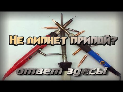 Видео: Как залудить жало паяльника