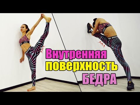 Видео: КАК подтянуть ВНУТРЕННЮЮ часть БЕДРА?! Подключаем ТЯЖЕЛУЮ АРТИЛЛЕРИЮ! !