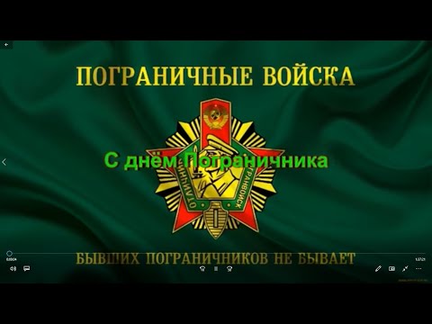 Видео: С днём пограничника! вспомним всех поименно погибших пограничников в Афганистане