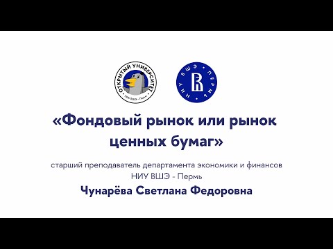 Видео: Открытая лекция «Фондовый рынок или рынок ценных бумаг»