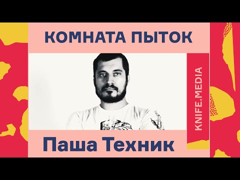 Видео: «Комната пыток»: Паша Техник// Журнал «Нож»