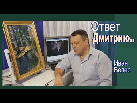 Видео: Видеоответ художнику Дмитрию Ревякину
