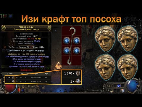 Видео: PoE 2 | Как крафтить топ посох на монаха | Гайд для новичков в крафте