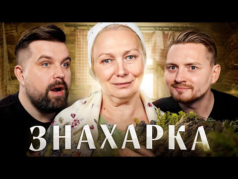 Видео: ЗНАХАРКА - ИЗМЕНИЛ С СЕСТРОЙ НА ГЛАЗАХ