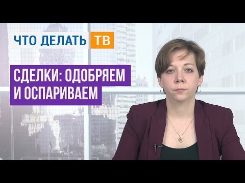 Видео: Важная тема. Сделки: одобряем и оспариваем