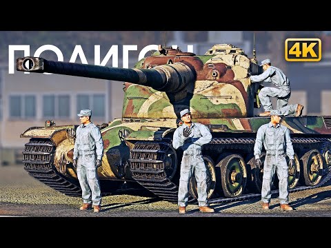 Видео: ПОЛИГОН 302: Танковые экипажи / War Thunder