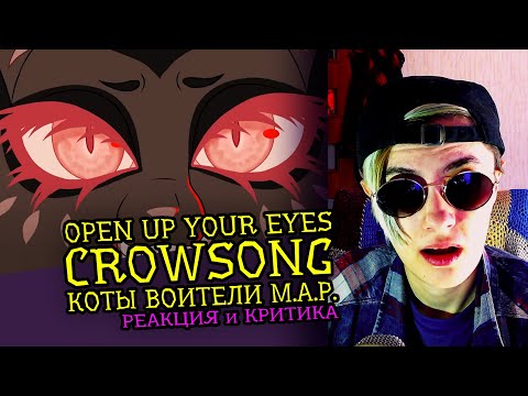 Видео: СМОТРИМ MAP OPEN UP YOUR EYES | CROWSONG КОТЫ ВОИТЕЛИ | Реакция аниматора на веб-анимацию [143]