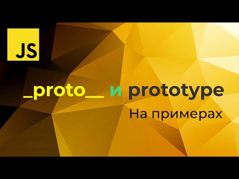 Видео: Про  __proto__ и prototype на практике