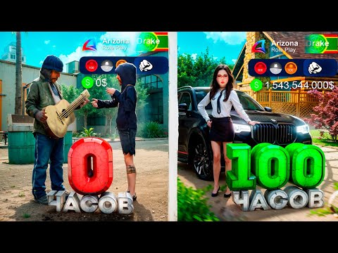 Видео: 100 ЧАСОВ на САМОМ ПОПУЛЯРНОМ СЕРВЕРЕ АРИЗОНЫ .. -  МНЕ УДАЛОСЬ ЗАРАБОТАТЬ! (самп)