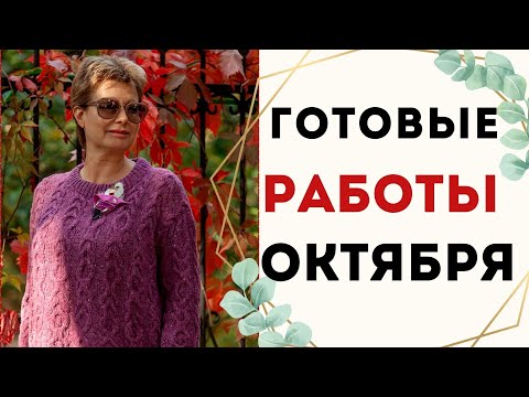 Видео: ГОТОВЫЕ РАБОТЫ ОКТЯБРЯ