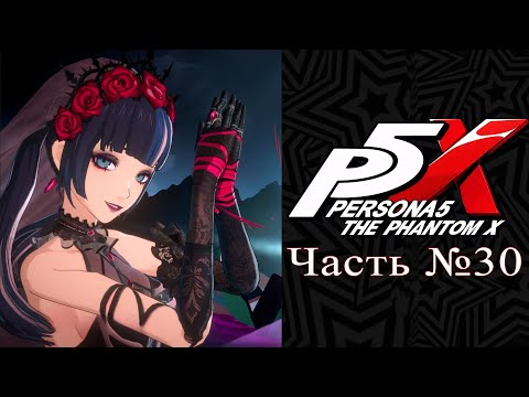 Видео: Persona 5: The Phantom X - Часть №30 [Прокачка отношений]