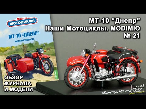 Видео: МТ-10 "Днепр". Наши Мотоциклы № 21. MODIMIO Collections. Обзор журнала и модели.