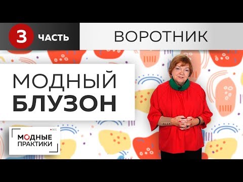 Видео: Модные вещи простыми методами. Блузон со сборкой на рукавах и полочке. Часть 3. Воротник по косой.