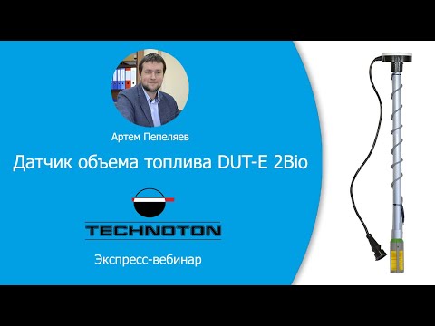 Видео: Датчик объема топлива DUT-E 2Bio. Вебинар Технотон 03.04.2020