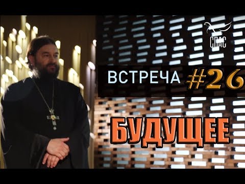 Видео: Встреча с молодежью #26. КУДА МЫ ИДЕМ? Протоиерей Андрей Ткачёв