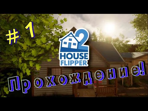 Видео: House Flipper 2  Прохождение #1 (Первая работа)