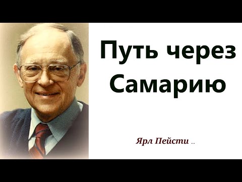 Видео: 420.  Путь через Самарию. Ярл Пейсти.