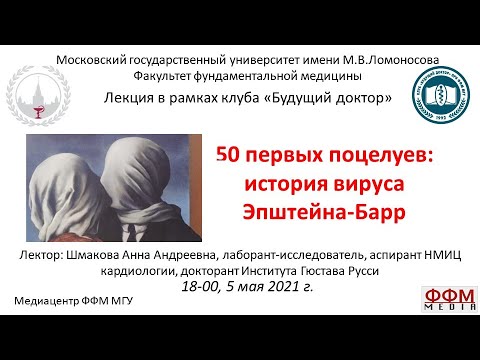 Видео: А.А. Шмакова - 50 первых поцелуев. История вируса Эпштейна-Барр