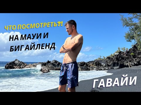 Видео: Лучший Отдых на Гавайи Мауи и Биг Айленд | Что Посмотреть и Чем Заняться