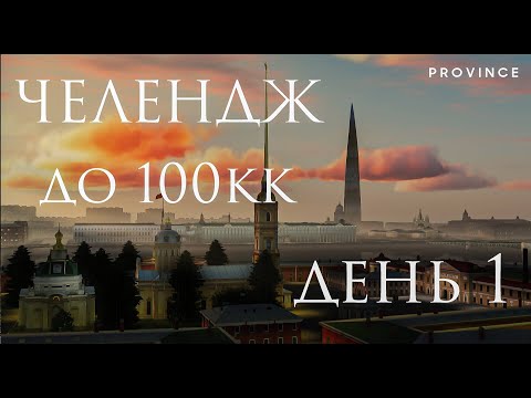 Видео: Запустил Челендж до 100кк на 3 сервере MTA Province | День 1