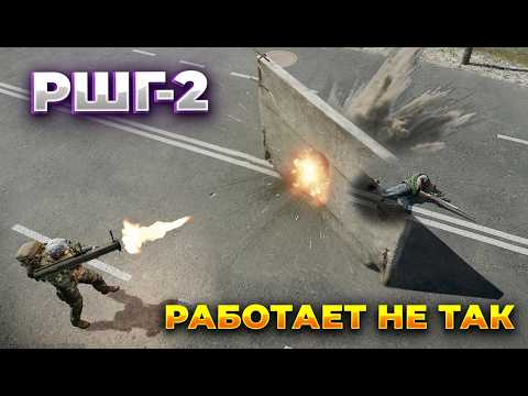 Видео: Скрытые механики гранатомета РШГ-2 в Таркове