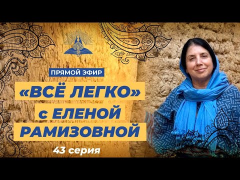Видео: Прямой эфир: "ВСЕ ЛЕГКО С ЕЛЕНОЙ РАМИЗОВНОЙ" 43 СЕРИЯ