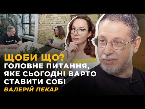 Видео: ВІДЧУТТЯ НАПРЯМКУ. НАС ВРЯТУВАЛА МОЛОДЬ | ВАЛЕРІЙ ПЕКАР