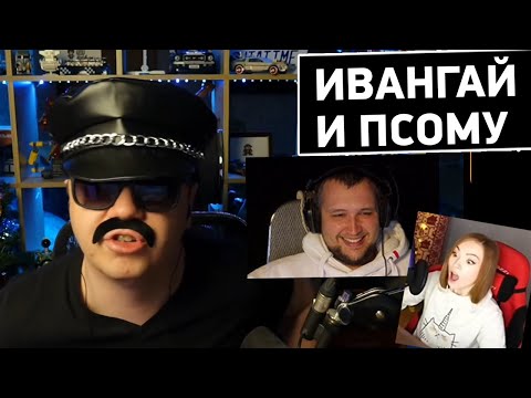 Видео: ИВАНГАЙ когда УВОЛИЛИ с YouTube - Дезертод смотрит Псому