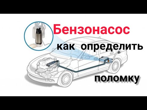 Видео: Как проверить бензонасос, как определить что это он. fuel pump check