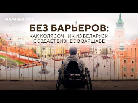 Видео: Уникальный бизнес с нуля / Инклюзивные кофейни в Беларуси и Варшаве / Саша Авдевич покоряет мир