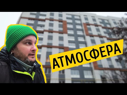 Видео: ЖК Атмосфера🎈 Атмосфера довкола першого збудованого будинку! Огляд ЖК Атмосфера в місті Вишневе