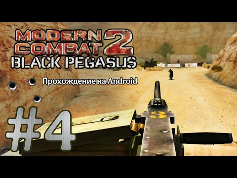Видео: Modern Combat 2: Black Pegasus #4 ➤ ПУТЬ К ПОСОЛЬСТВУ (Часть 2) | Прохождение на Android, на русском