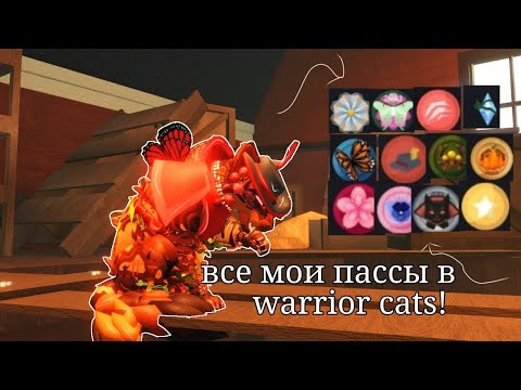 Видео: //★Все мои пассы в Warrior cats!★// #roblox #кв