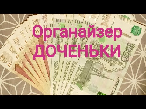 Видео: ОРГАНАЙЗЕР ДОЧЕНЬКИ