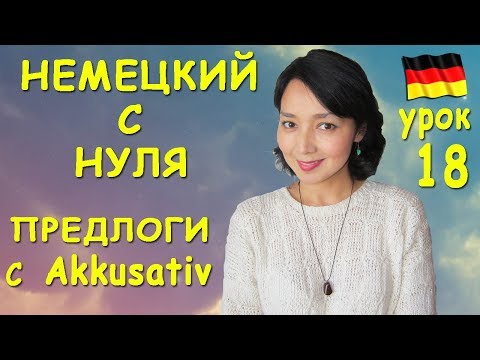 Видео: Урок 18. Предлоги требующие Akkusativ