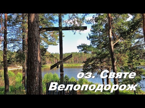 Видео: Велоподорож.  Оз. Святе.  Два роки по тому...