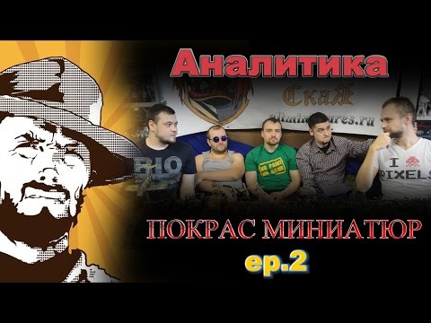 Видео: Аналитика: Покрас миниатюр. Часть Вторая: Турниры + КОНКУРС