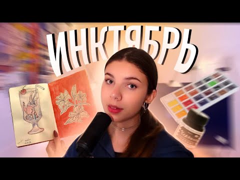 Видео: Инктябрь - Рисую каждый день