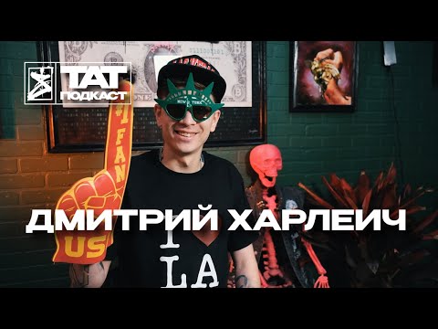Видео: ТАТ ПОДКАСТ #14. Как тату мастеру переехать в США? Дмитрий Харлеич Х Saret